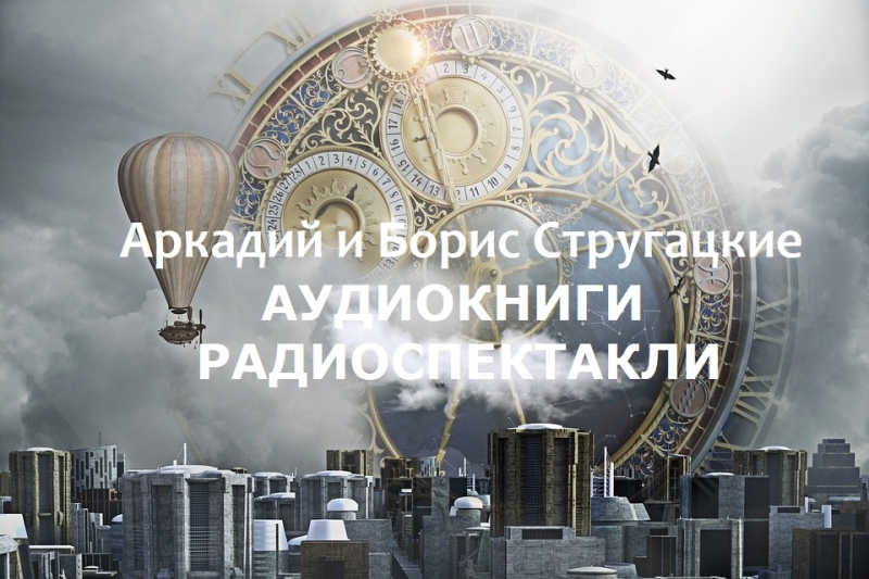 Аркадий и Борис Стругацкие. Аудиокниги и радиоспектакли. Слушать онлайн